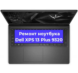 Ремонт ноутбуков Dell XPS 13 Plus 9320 в Тюмени